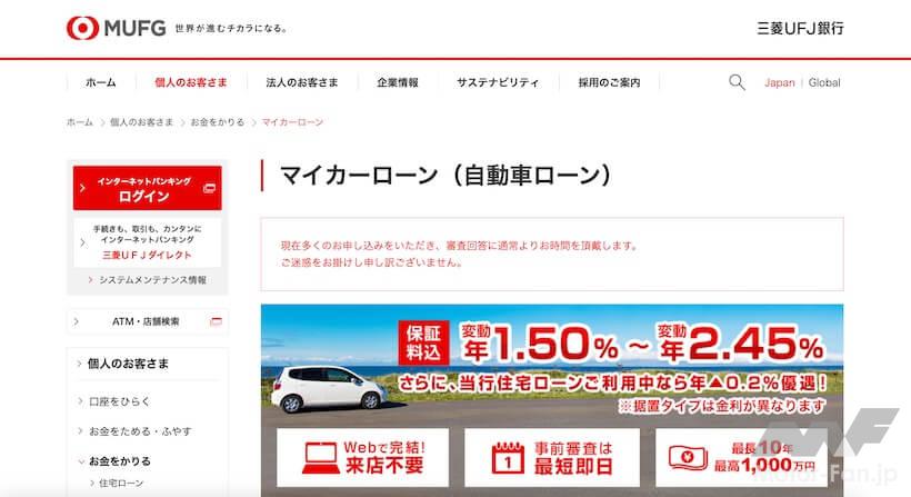 三菱UFJ銀行 ネットDEマイカーローン