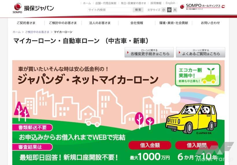 損保ジャパン ジャパンダ・ネットマイカーローン