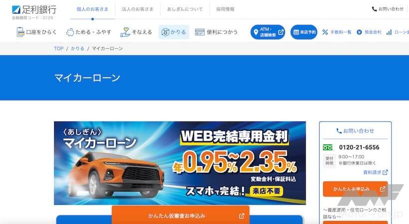 足利銀行 あしぎんマイカーローン