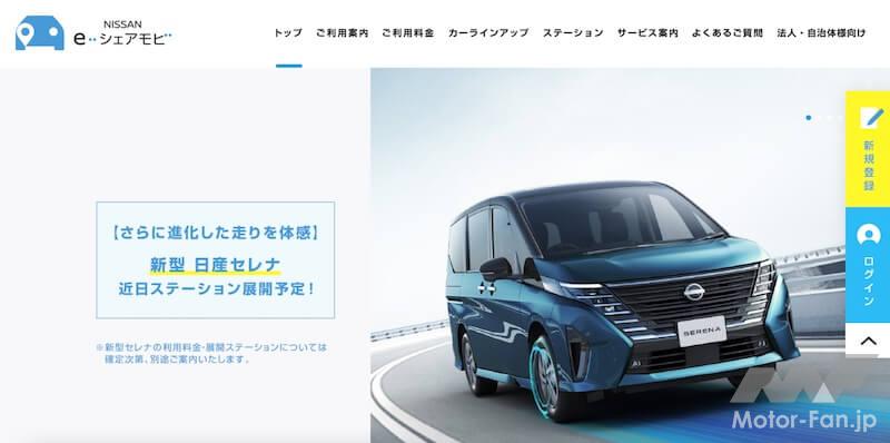 NISSAN e-シェアモビ