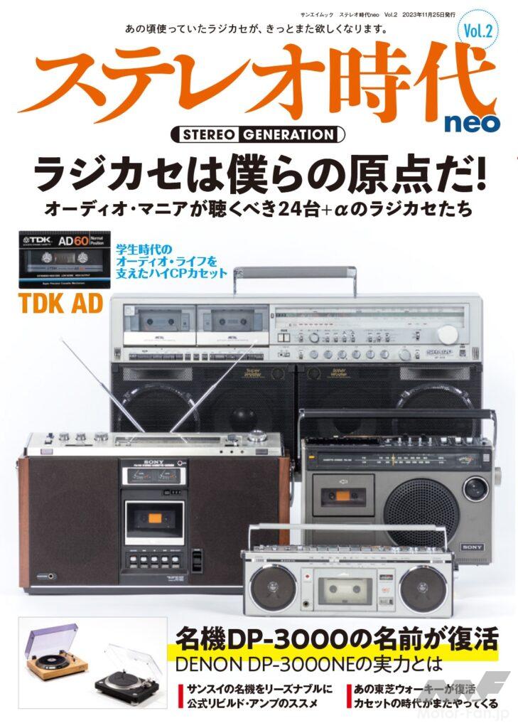 ラジカセは僕らの原点だ! 」ステレオ時代neo Vol.2 『ステレオ時代neo