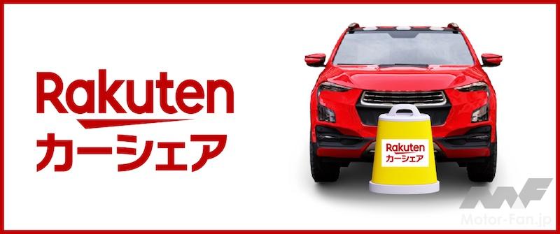 楽天カーシェア