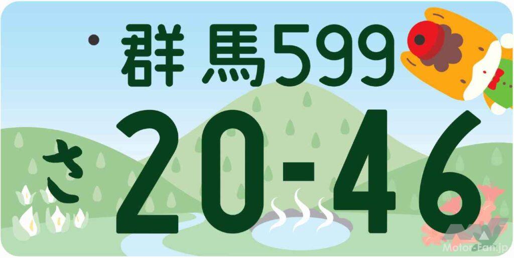 前橋市においてこの新ナンバープレートのお披露目イベントが催されるなど群馬県としても強力に推している