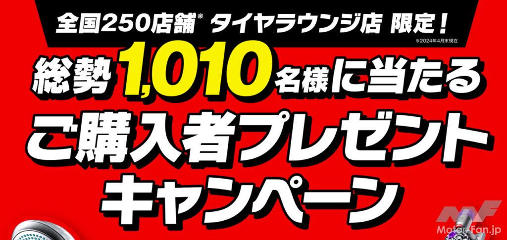 横浜ゴムが6月1日から自動車整備ショップ「タイヤラウンジ」にて購入者プレゼントキャンペーンを実施！