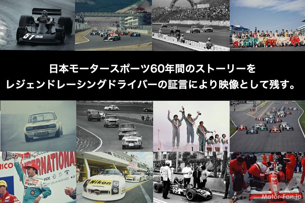 【動画あり】映像作品『レジェンドレーシングドライバーかく語りき』の一般公開が開始！“第1回日本グランプリ”を伝説的レーサー3名が振り返る