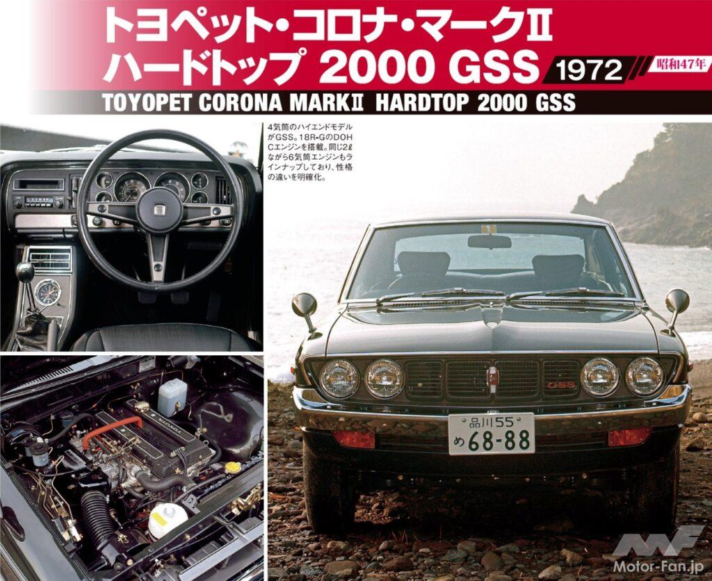 トヨペット・コロナ・マークII ハードトップ2000GSS(1972年)