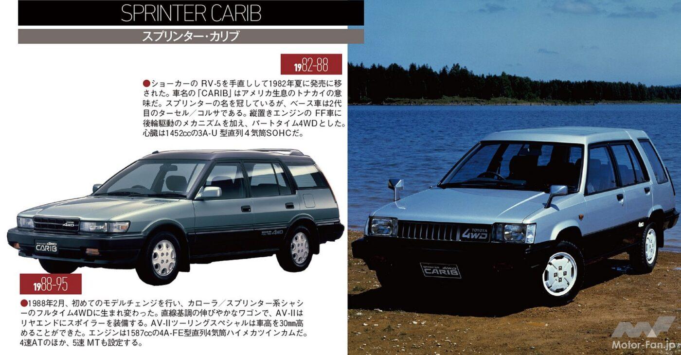 トヨタ「スプリンター・カリブ」