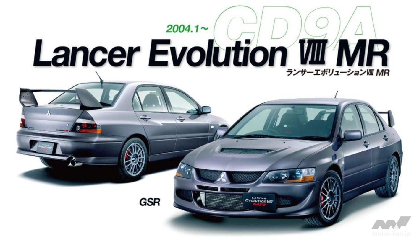 三菱「ランサーエボリューションVIII MR」