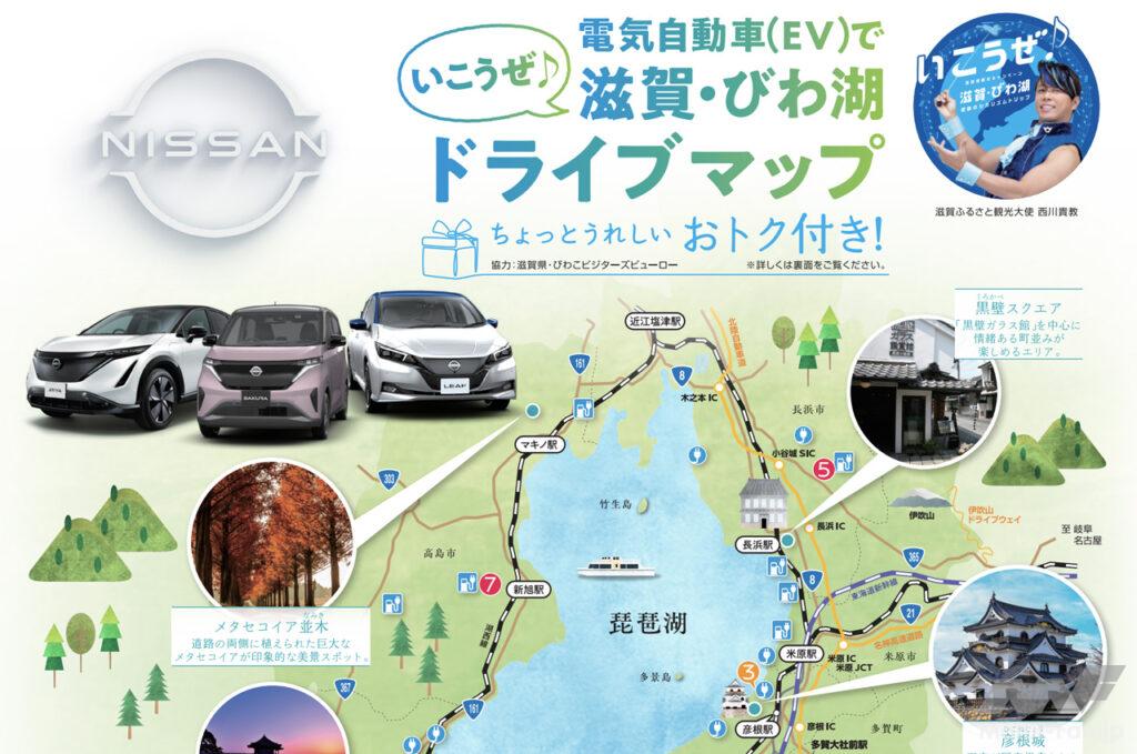 EVで琵琶湖をお得にドライブ！日産が滋賀県らと電気自動車優遇施策で協力、サステナブルツーリズムの実現に向けて