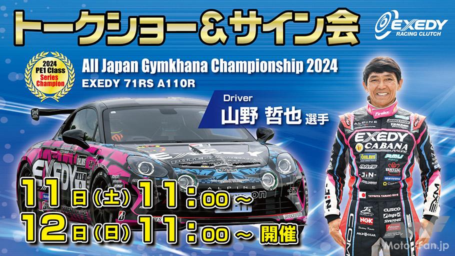 エクセディ、東京オートサロン2025に2台のレーシングカーを展示、山野