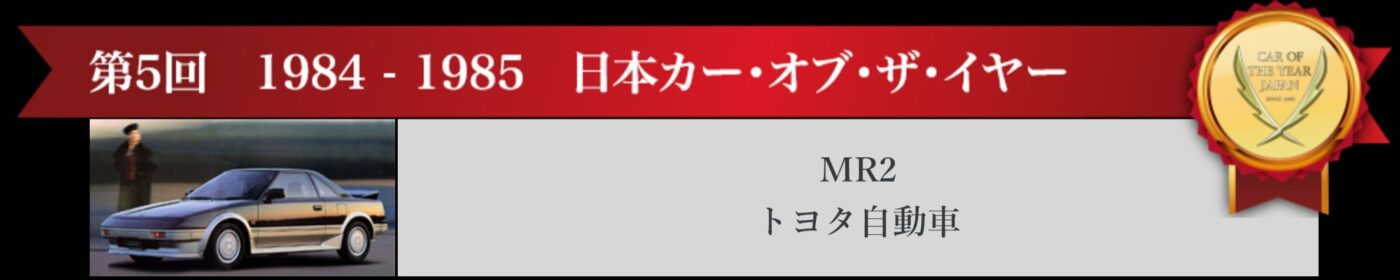 第5回日本カー・オブ・ザ・イヤー