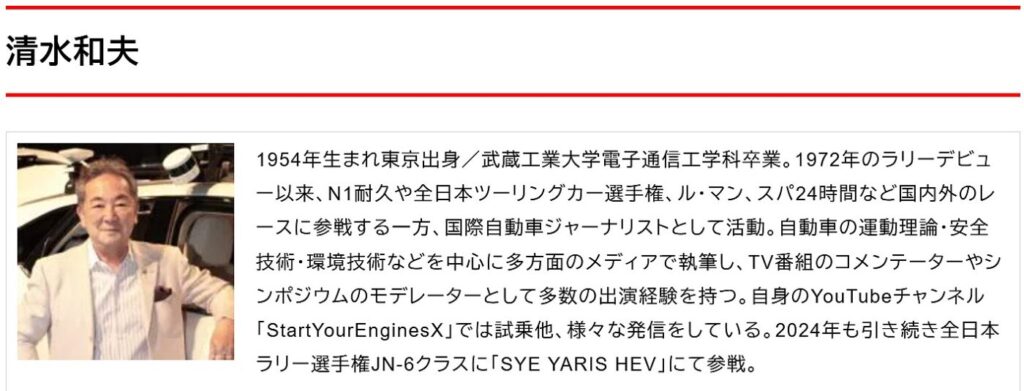 清水和夫プロフィール
