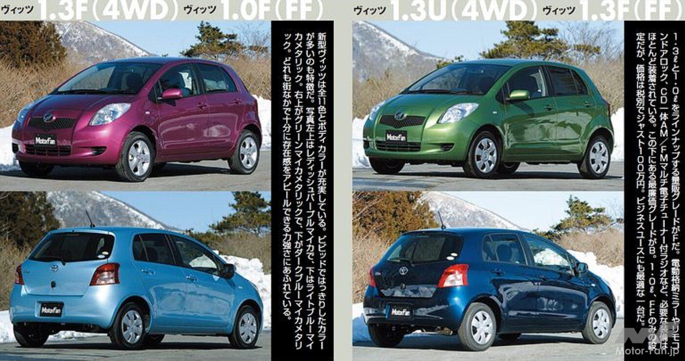 トヨタ2代目「ヴィッツ」