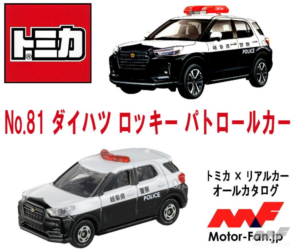 小さな実力派、岐阜県警仕様のロッキーのパトカーが『トミカ』に登場!