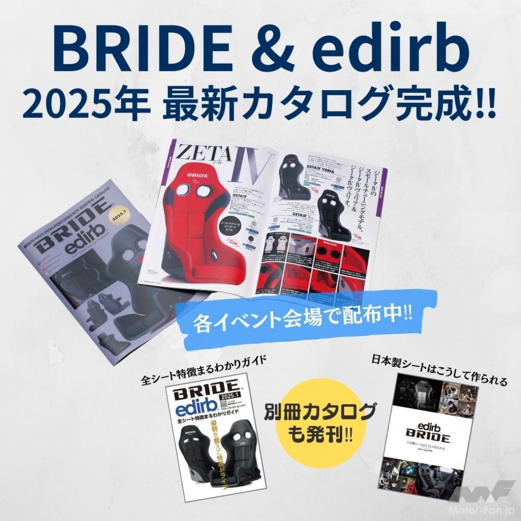 BRIDE ＆ edirb」最新カタログが完成 東京オートサロン2025のブリッド