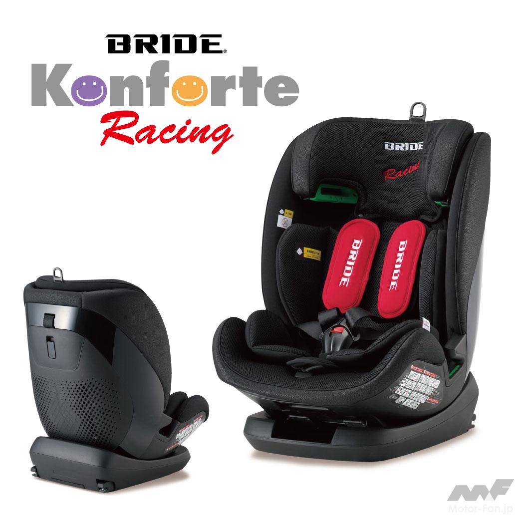 チャイルド&ジュニアシート【BRIDE コンフォルテ・レーシング】
