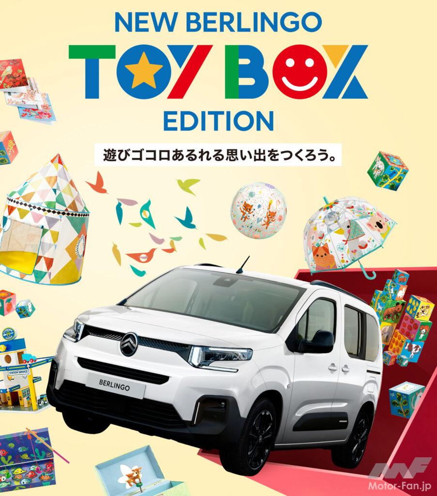 シトロエン・ベルランゴに130台限定の特別仕様車「トイボックス