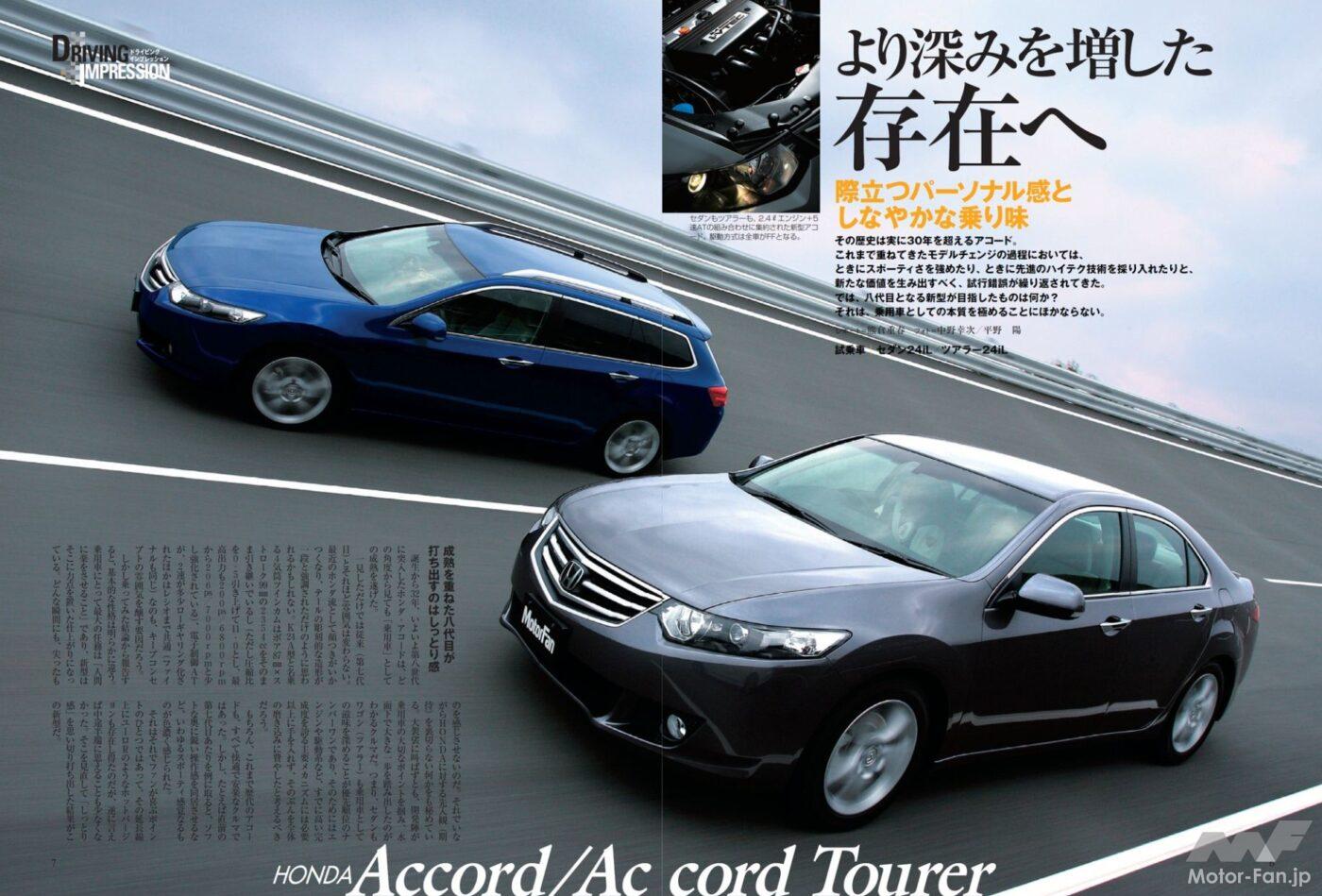 ホンダ8代目「アコード」