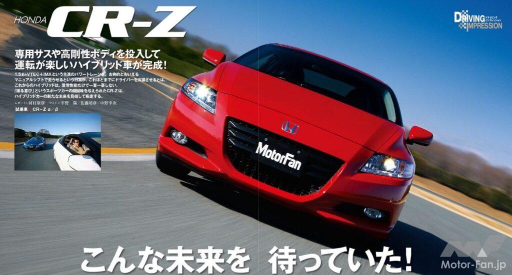 ホンダ「CR-Z」