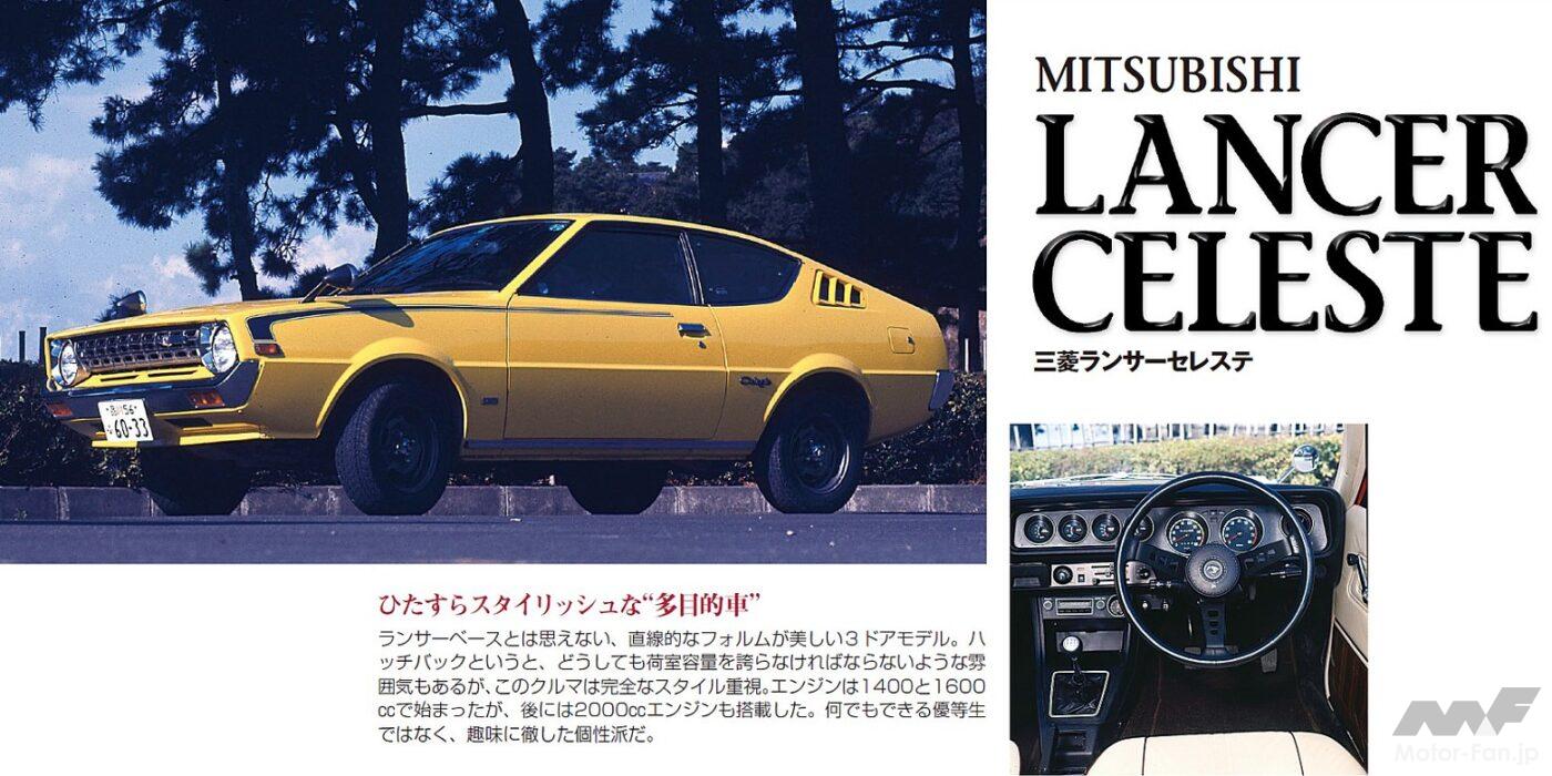 三菱「ランサー・セレステ」