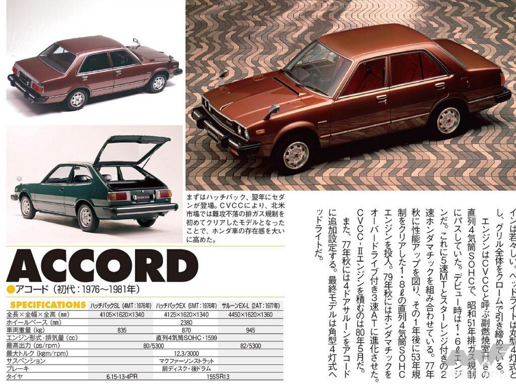 初代アコードファミリー