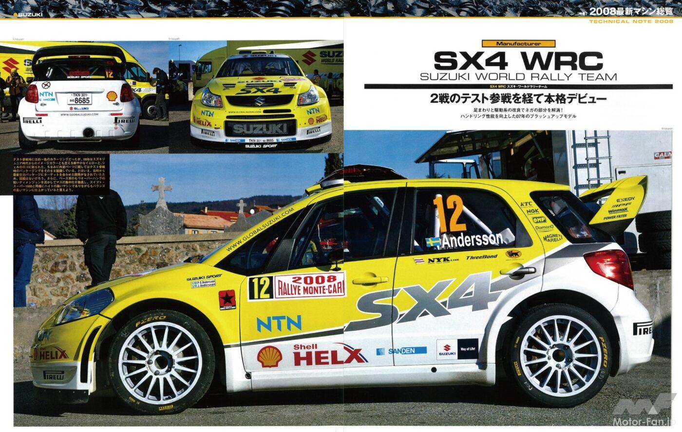 2007年からWRCに参戦した「SX4 WRC」