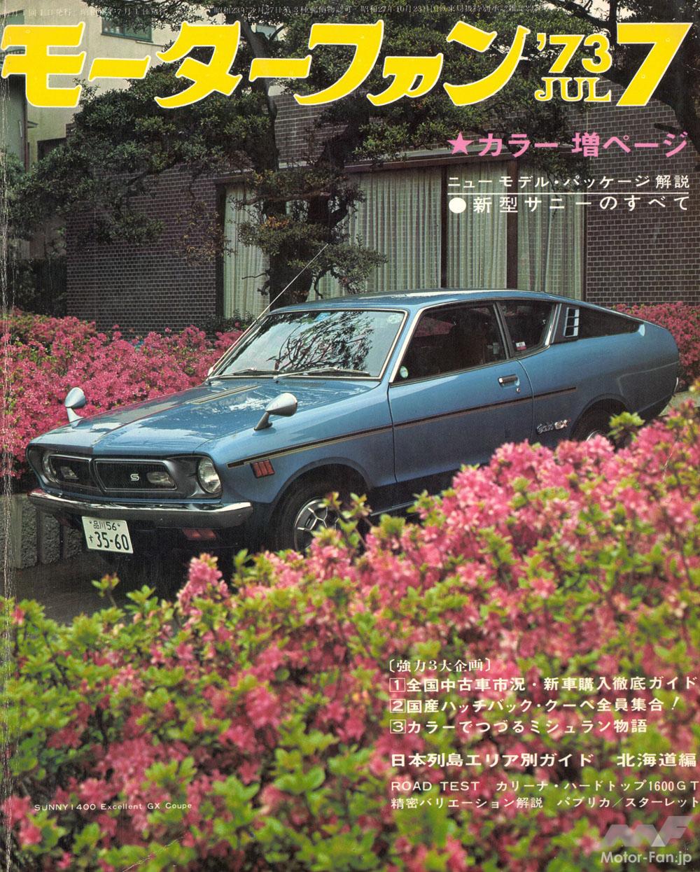 空に羽ばたけ、第3の扉！ レジャー時代に向けたもうひとつの初代セリカ