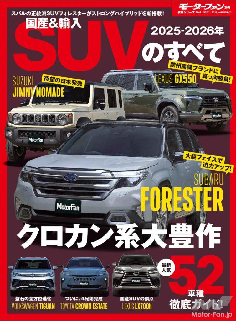 モーターファン別冊 2025-2026年 国産＆輸入SUVのすべて