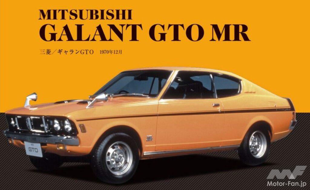 三菱・ギャランGTO・MR