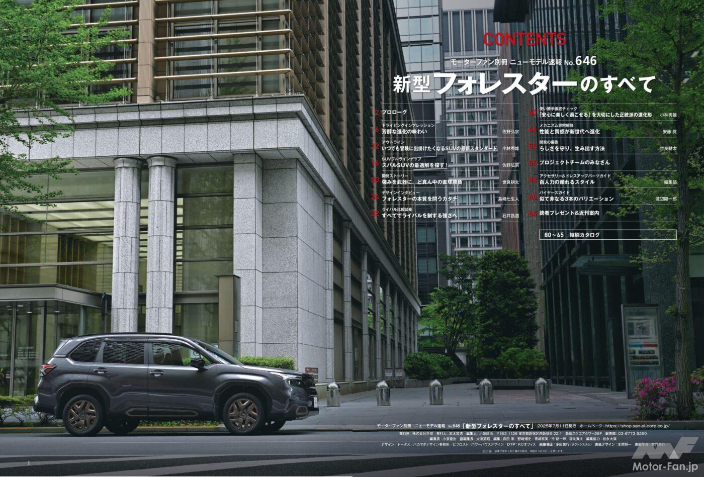 ニューモデル速報No.646 スバル『新型フォレスターのすべて』