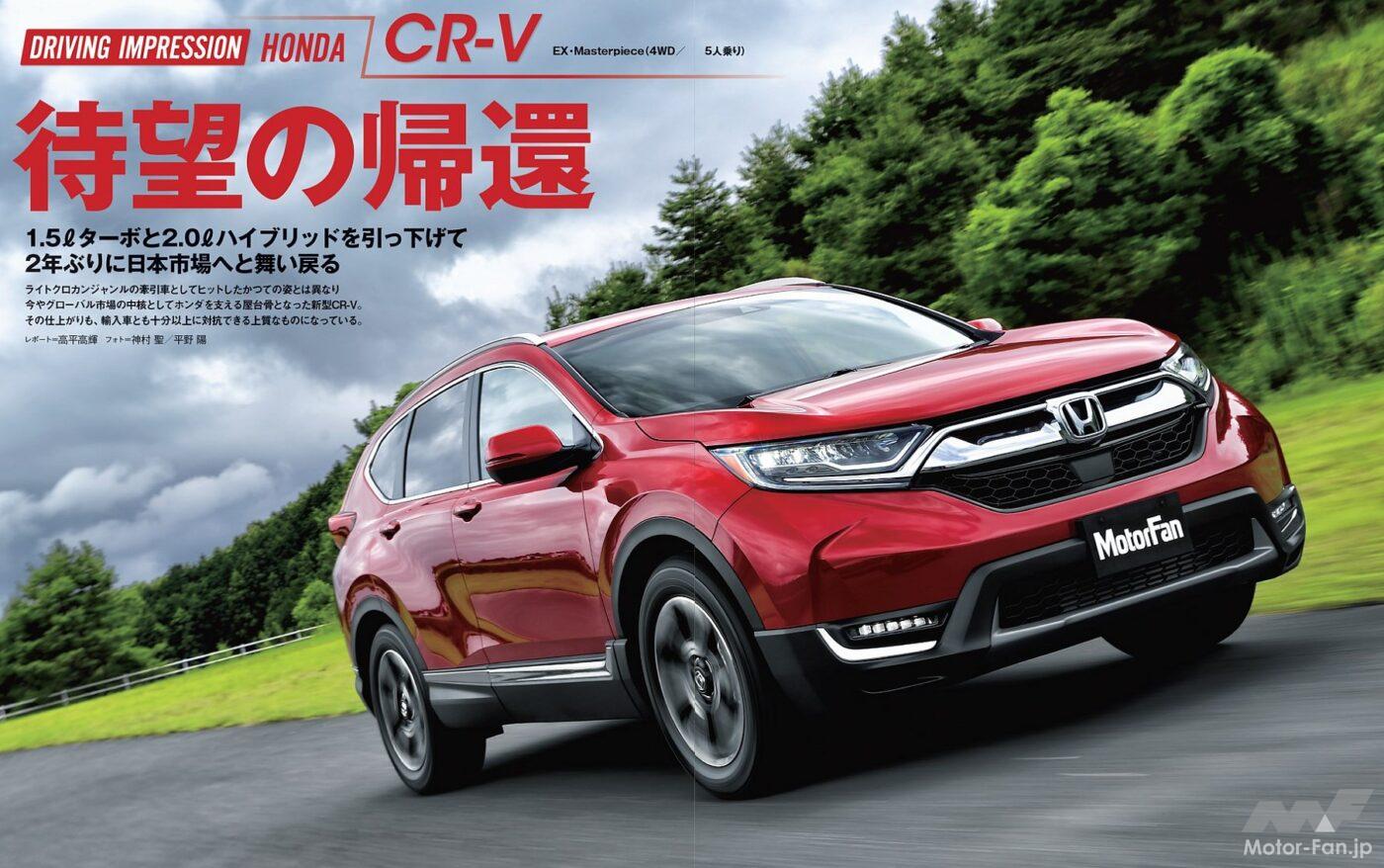 ホンダ5代目「CR-V」
