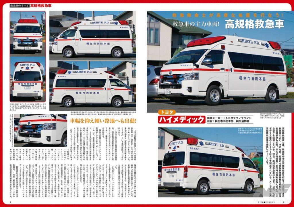 トヨタの高規格救急車「ハイメディック」