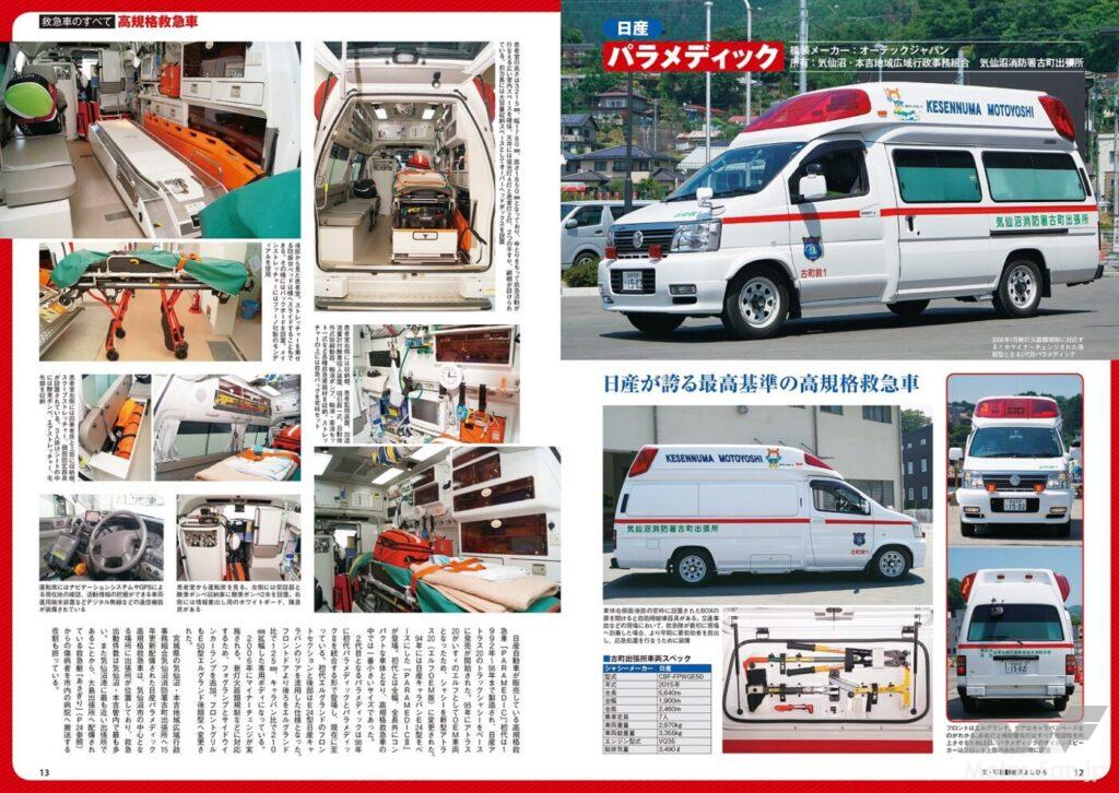 日産の2代目高規格救急車「パラメディック」