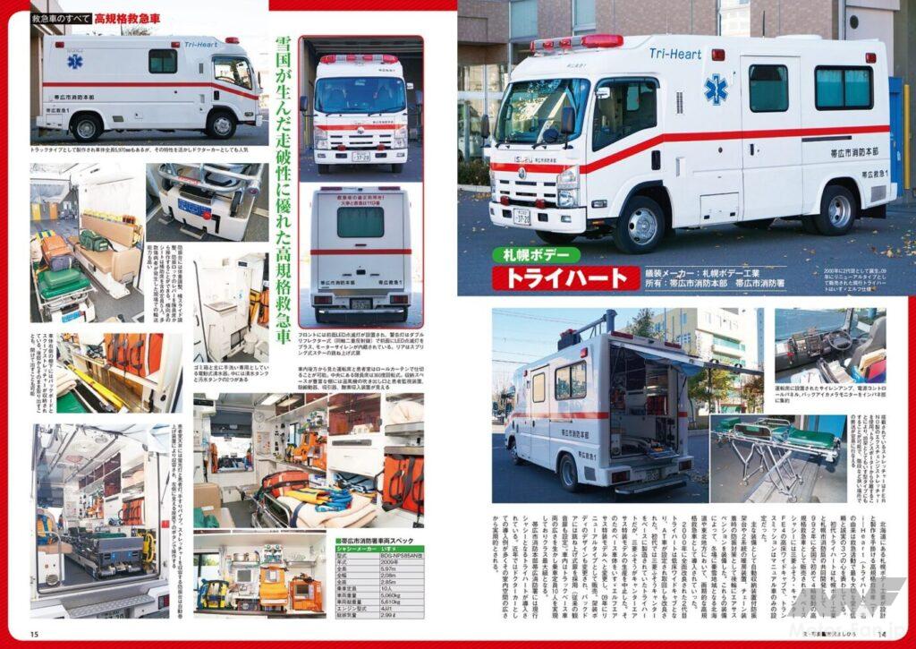 札幌ボデーの高規格救急車「トライハート」