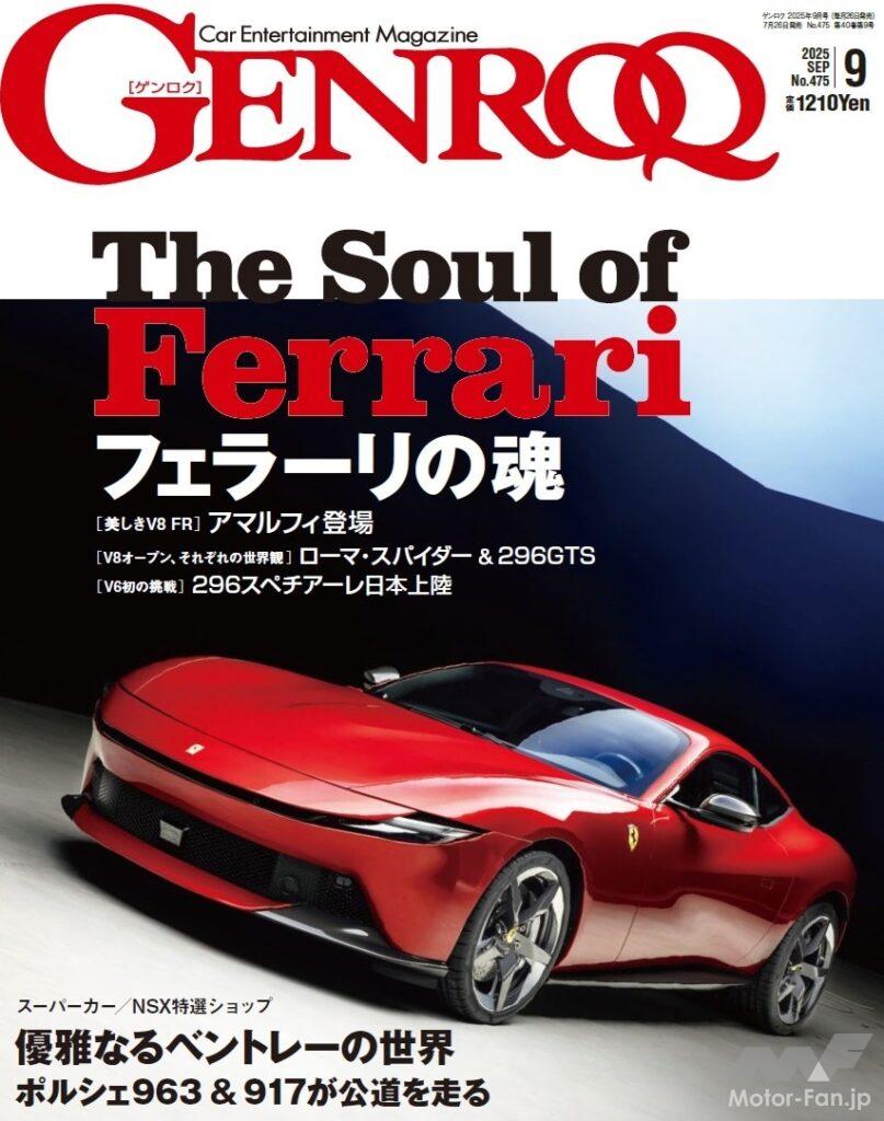 『GENROQ（ゲンロク） 2025年9月号』
