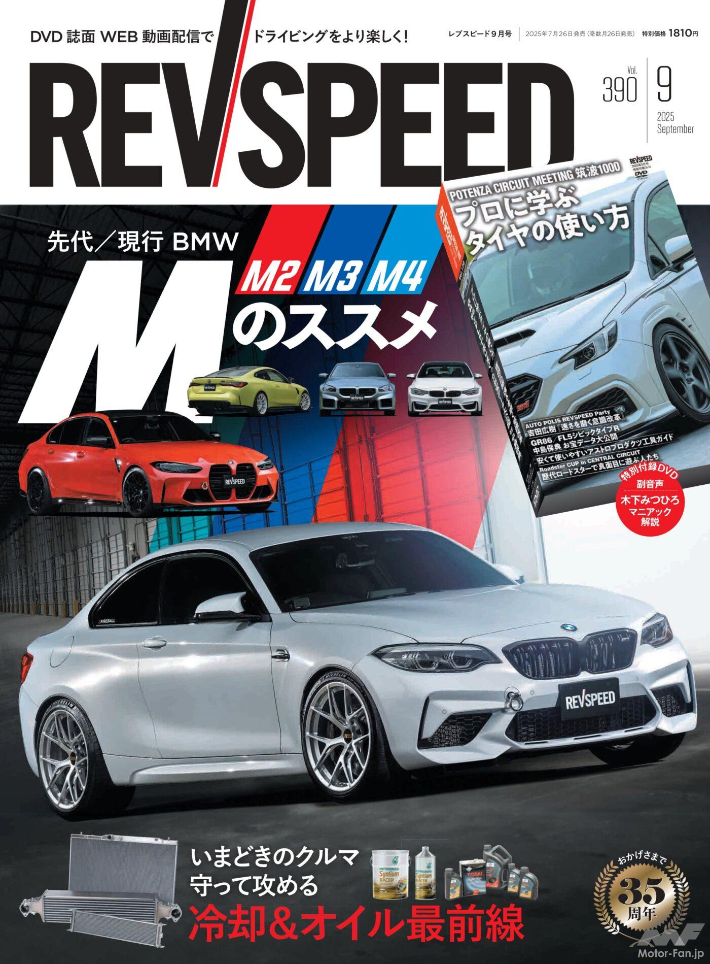 『REV SPEED（レブスピード） 2025年9月号』
