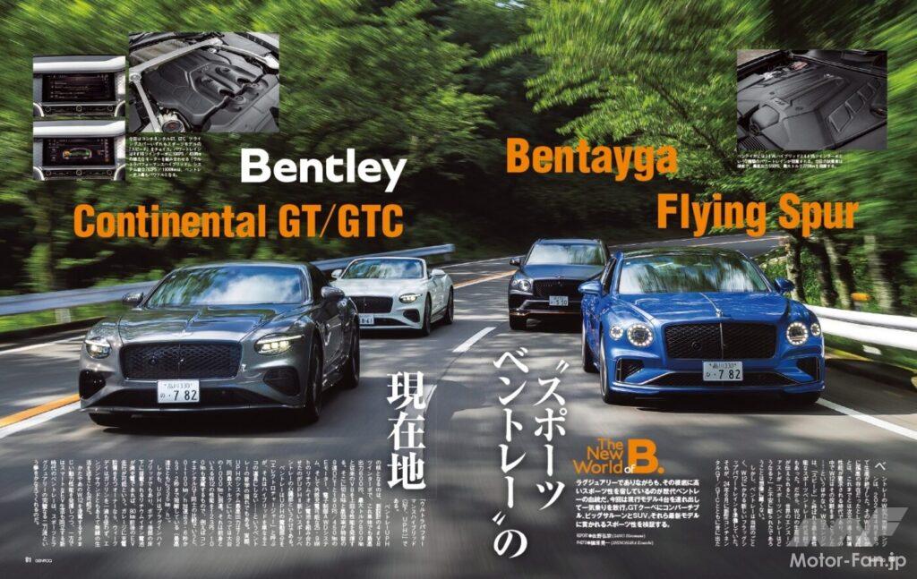 第3特集は「攻めのベントレー」