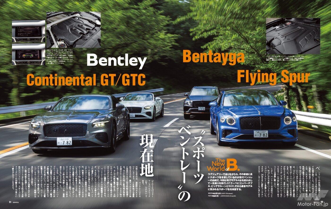 第3特集は「攻めのベントレー」