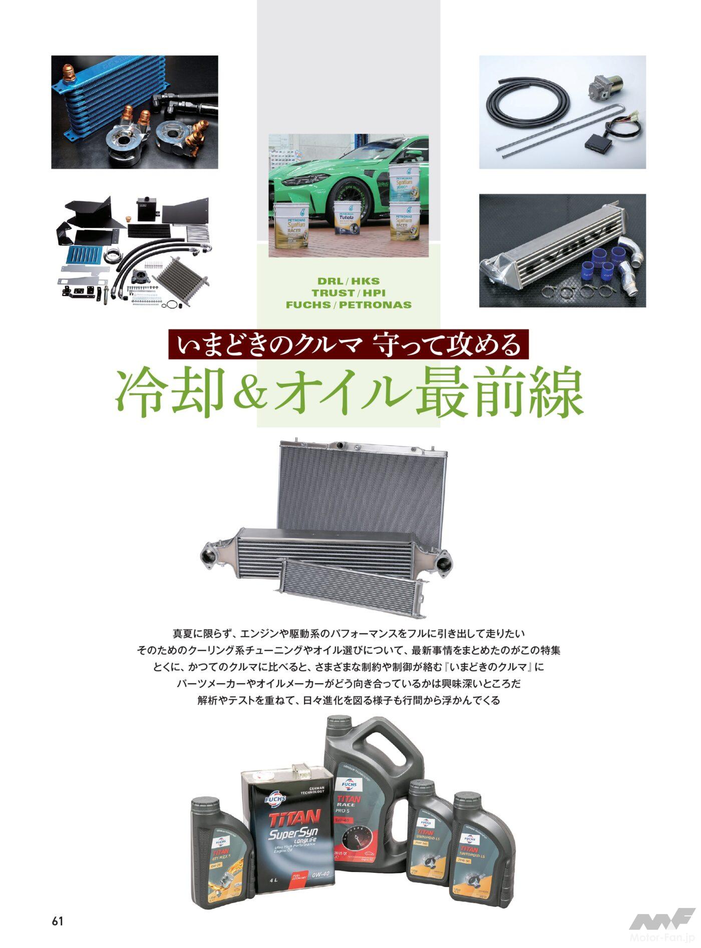 冷却＆オイル最前線