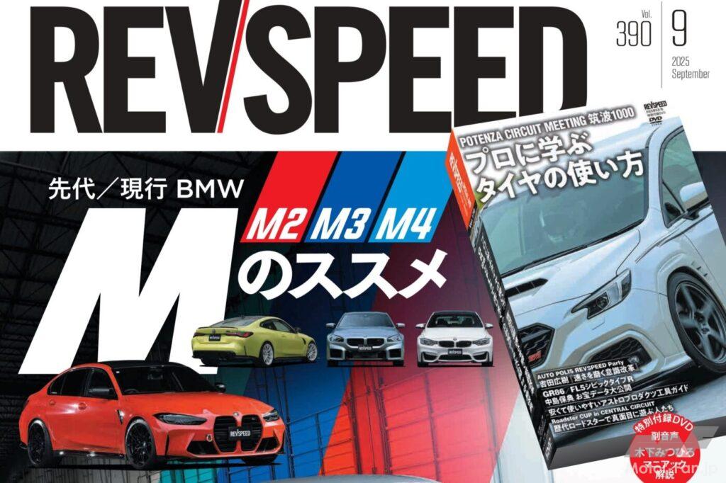 『REV SPEED（レブスピード） 2025年9月号』