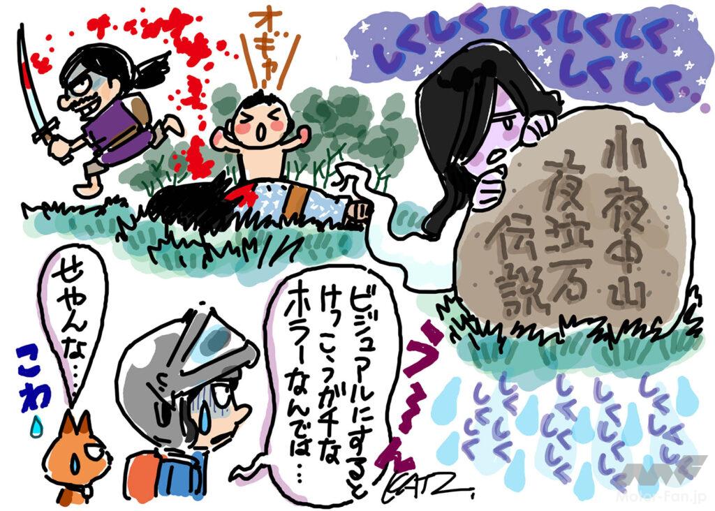 イラスト AFORIDER 高橋克也 小夜の中山　夜泣き石　伝説