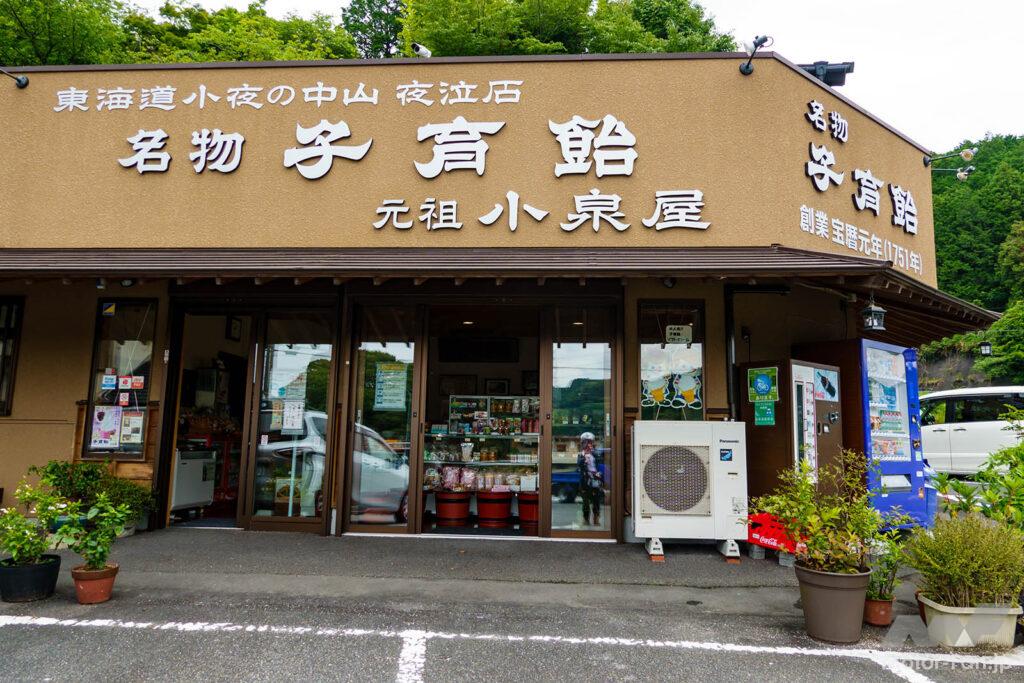 東海道　小夜の中山　子育飴　小泉屋