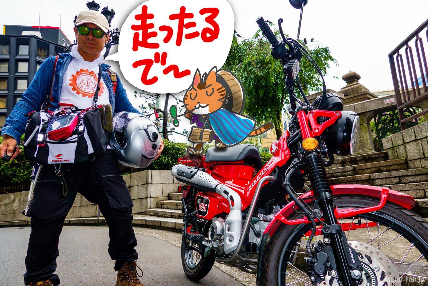 HONDACT125ハンターカブ　東海道　ガス欠チャレンジ