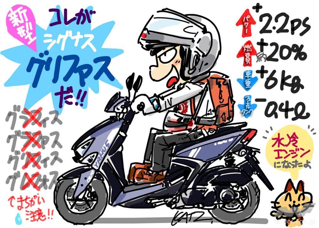 東海道/ヤマハ/シグナス グリファス/ガス欠/イラスト/AFOライダー/タカハシ