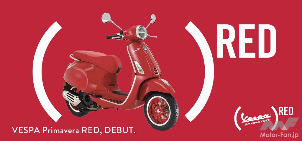ベスパ プリマベーラが赤を基調の『(ベスパ プリマベーラ)RED 125』 を発売