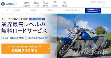 チューリッヒ保険「スーパーバイク保険」