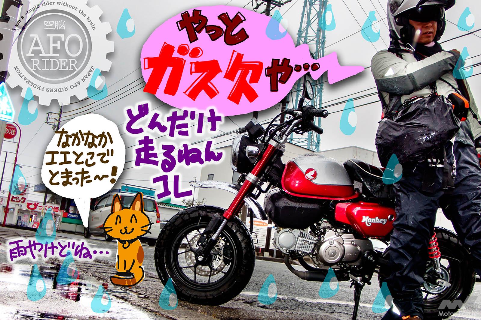 東海道ガス欠チャレンジ　ホンダ　モンキー125　AFORIDER