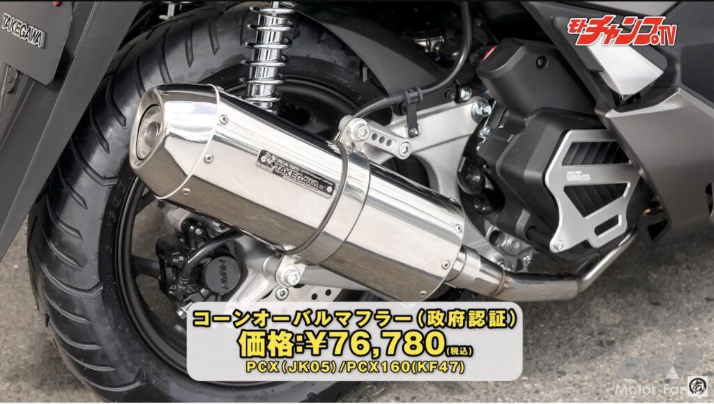 スペシャルパーツタケガワ　コーンオーバルマフラー　pcx160 pcx125 Amazon | スペシャルパーツ武川(TAKEGAWA) コーンオーバル