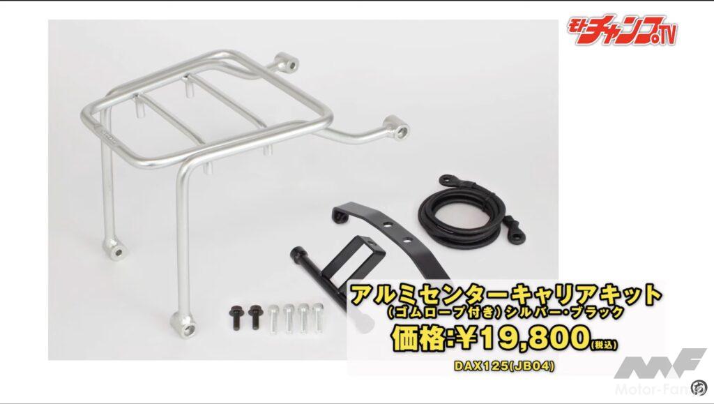 ホンダダックス用アルミセンターキャリアキット（ゴムロープ付