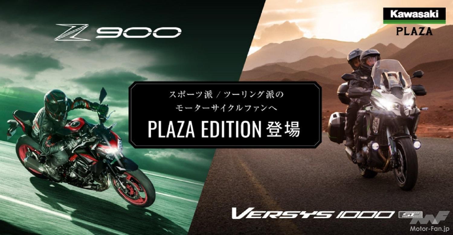 機能を⾼めたPLAZA EDITION！ Z900、VERSYS 1000 SEの特別仕様車が